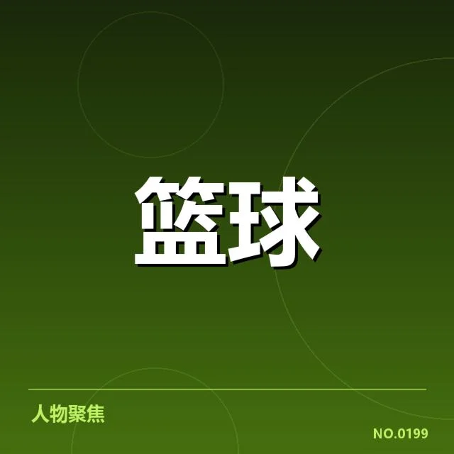 已确认的人选与基本框架