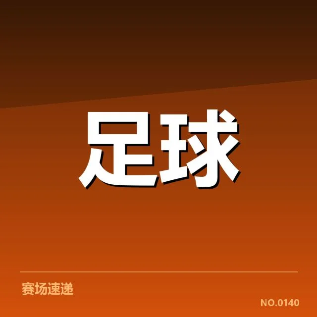 已确认的赛事对阵及相关数据详述