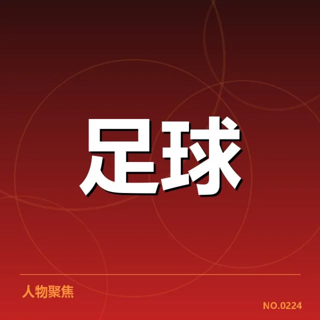 确认的保级形势和关键球队名单