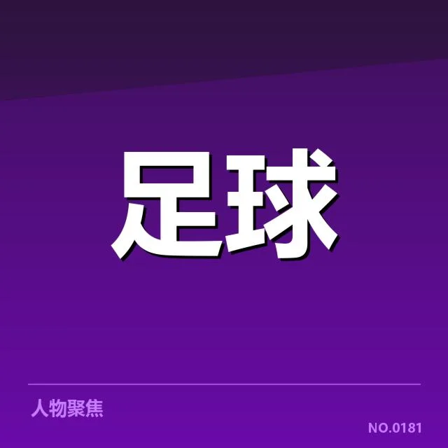 近期世俱杯主要球队名单和赛程确认