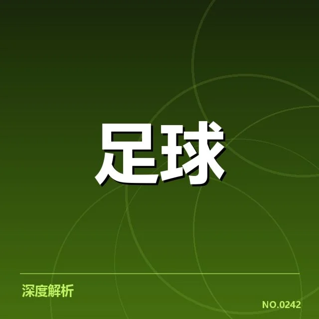中超山东泰山主客场表现：球队稳定性